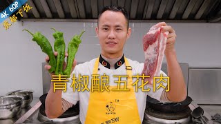 Chef Wang teaches you: "Stuffed Green Peppers with Pork", a great dish go with rice