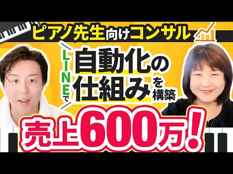 【LINE導入で売上600万】ピアノ先生向けコンサル講座を女性に響くデザイン・顧客の欲しい情報配信して自動セールスの仕組みを構築！