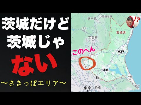 茨城だけど茨城らしさのカケラもない「謎の先っぽエリア」に行ってみたぞ！！ちゃんと人住んでるんかーい