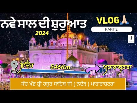 ਨਵੇ ਸਾਲ ਦੀ ਸ਼ੁਰੁਆਤ 2024 🌸| ਸੱਚ ਖੰਡ ਸ੍ਰੀ ਹਜੂਰ ਸਾਹਿਬ ਜੀ🙏🏻( ਨਦੇਂੜ ) PART 2 #vlog 15 | Cjbrothers