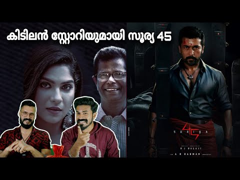 Suriya 45 ന്റെ Story അടിപൊളി😍 Upcoming Movies Update Suriya 44 Title teaser | Entertainment Kizhi