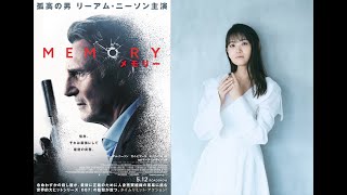 リーアム・ニーソン×早見沙織、映画『MEMORY メモリー』（R15）WebCM【2023年5月12日公開】