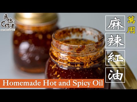 !!萬用!!麻辣紅油｜ Homemade Hot and Spicy Oil(Eng Sub中字)【為你作煮】