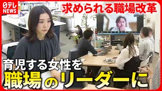 【働く女性】「私もバリバリ働きたい！」女性リーダー育成の取り組み  　宮城　NNNセレクション