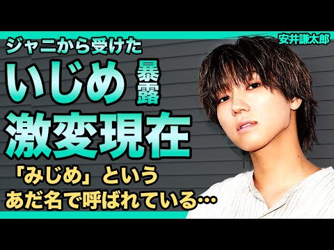 元ジャニーズJr.の安井謙太郎が退所した本当の理由がヤバい！ジャニー喜多川への恨みを暴露した本心に驚きを隠せない！「Love－tune」で活躍したアイドルが「みじめ」というあだ名で呼ばれる悲惨な現在…