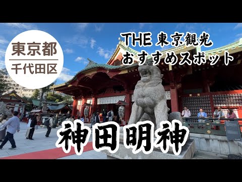 【東京 観光】神田明神⛩️ アニメの舞台にもなり聖地巡礼スポットとしても有名 2024.10.20