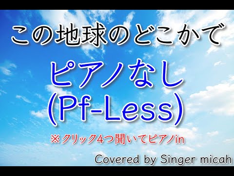 「この地球のどこかで」合唱曲／混声三部／ピアノなし(Pf-Less)／フル歌詞付き- パート練習用  Covered by Singer micah