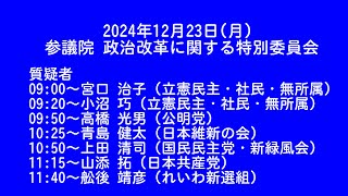 【国会中継録画】参議院 政治改革に関する特別委員会（2024/12/23）