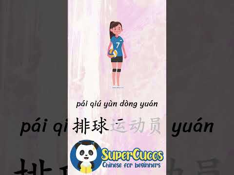 学中文- 排球运动员 | Learn Chinese VOLEYBALL PLAYER | Aprender Chino - JUGADOR DE VOLEIBOL #Shorts