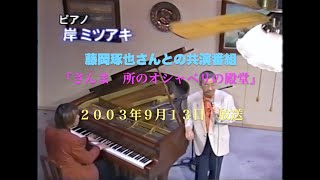 岸ミツアキと藤岡琢也さんの思い出／2003年TV放送／さんま 所のオシャベリの殿堂／When You're Smiling