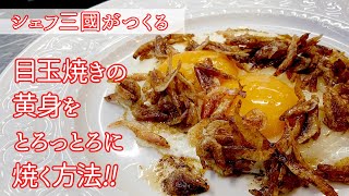 #247『目玉焼き①』究極の焼き加減〜日本編〜！シェフ三國の簡単レシピ