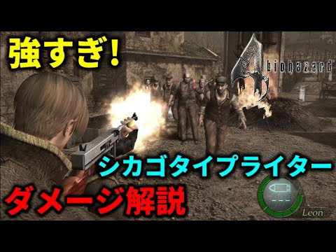 強すぎ! シカゴタイプライターの各エネミーダメージ解説【バイオハザード4】