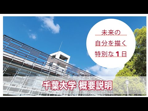 千葉大学オープンデイ2024　千葉大学概要説明