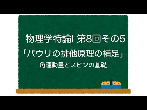 物理学特論I 第8回-その5「パウリの排他原理の補足」角運動量とスピンの基礎