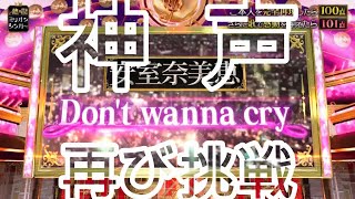 大村唯維　Don't wanna cry / 安室奈美恵 (熱唱ミリオンシンガー) 神声に再び挑戦