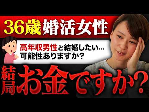 【婚活相談】36歳婚活女性『高年収の男性と結婚できる可能性はまだありますか？』