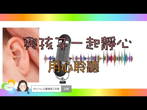 【與孩子一起靜心】與孩子一起做的靜心練習：用心聆聽｜親子靜心活動