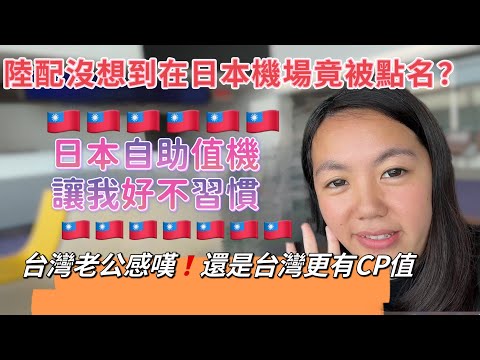 陸配沒想到在日本機場被點名？日本自助值機好不習慣，台灣老公感嘆還是台灣更有CP值