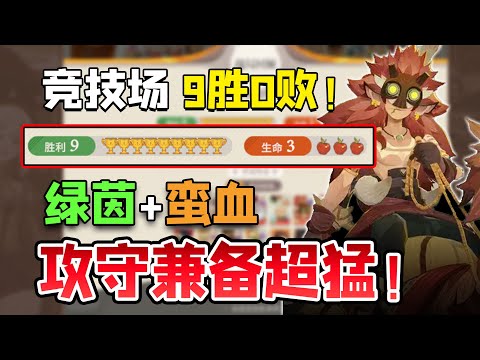 劍與遠征 啟程：竞技场9胜0负达成！绿茵+蛮血阵容又稳又强！AFK2