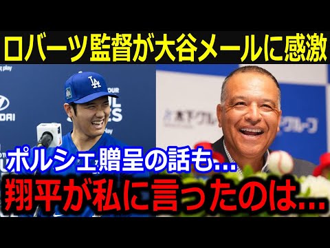 来日中のロバーツ監督が大谷メールに言及「翔平にポルシェをおねだりしたいけど…」WS制覇でポルシェプレゼントXデーに米メディア仰天【最新/MLB/大谷翔平/山本由伸】