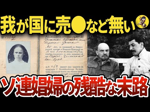 ”禁止された”ソ連の売●宿であった、話す事ができない事【世界史】