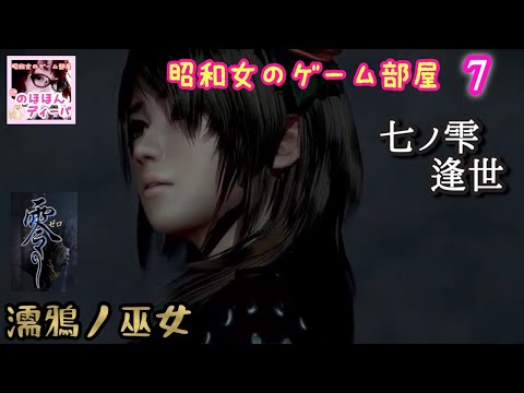 #7 【零～濡鴉ノ巫女】PS5版/七ノ雫逢世【零シリーズ】【昭和女のゲーム部屋】