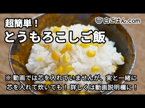 超簡単！とうもろこしご飯／シンプルながら味わい深い夏の炊き込みご飯