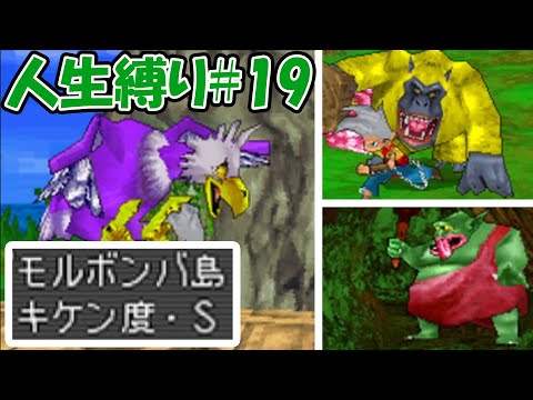 【人生縛りドラクエジョーカー】キケン度・S！最強の島、モルボンバ島#19