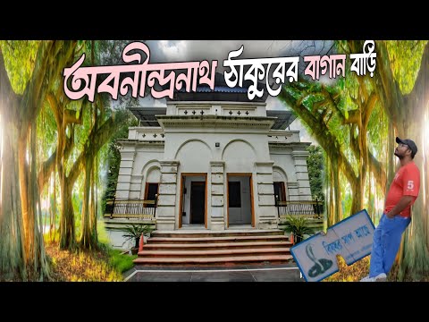 অবনীন্দ্রনাথ ঠাকুরের বাগান বাড়ি | Abanindranath Thakurer bagan bari | konnagar hooghly