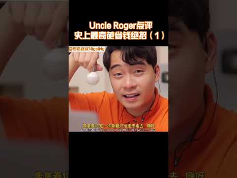 【Uncle Roger】為什麼這樣的侄女都能找到男朋友！羅傑叔叔不服氣！｜mrnigelng官方中文頻道