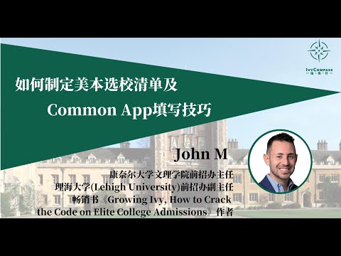 AFI-升学讲座|如何制定美本选校清单及Common App填写技巧