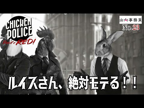 23「一番役に立った素敵なウサギさん」Chicken Police - Paint it RED!