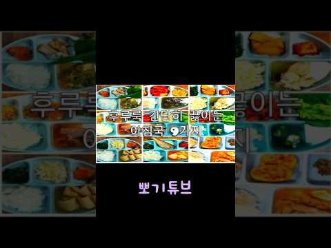 9가지 아침국과 아침 밑반찬들 #shorts #아침밥 #아침밥메뉴 #워킹맘