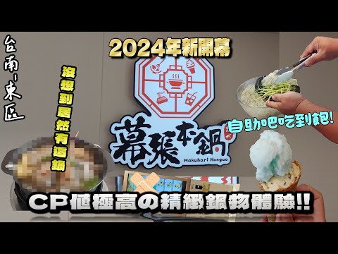 【台南-東區】高CP值!? 外表看似平平無奇的精緻小火鍋，「無法訂位」卻還是賓客盈門? 多達20幾種湯頭高度選擇+數樣自助吧皆無限量供應吃到飽!!『我不太會用餐點機，但它真的很可憐』