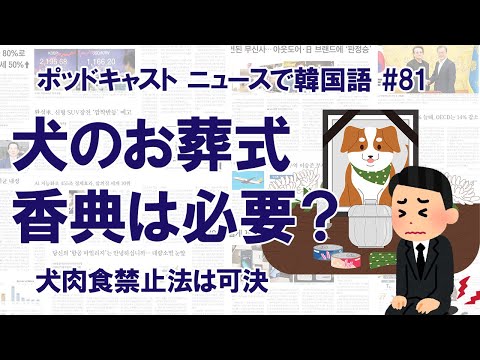 #81 犬肉食禁止法が可決／犬の葬儀に弔慰金？