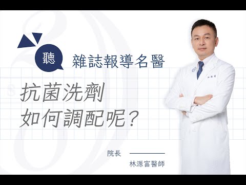 抗菌洗劑如何調配呢?