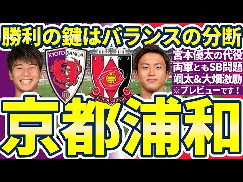 【京都サンガ🆚浦和レッズ│戦前プレビュー】京都が維持したい右サイドの攻撃&奪取力vs浦和が突破したい渡邊凌磨&大畑歩夢の左連携の威力と本間至恩