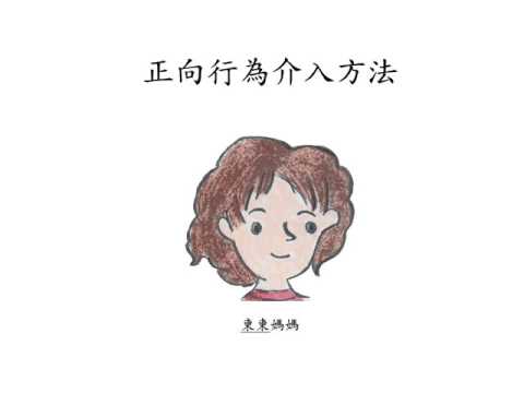 融情 第三十三期　如何運用正向行為支援改善子女行為