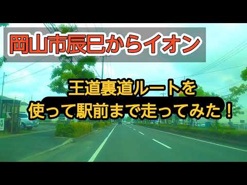 【岡山】岡山市北区辰巳からイオンモールまで！裏道とはいえない王道ルートを走る