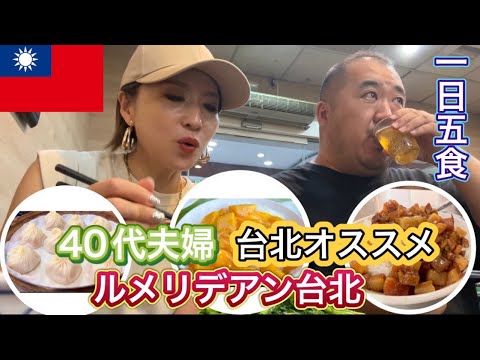 【台湾】40代夫婦おすすめ台湾グルメ　ルメリディアン台北宿泊　スイートルームアップグレード