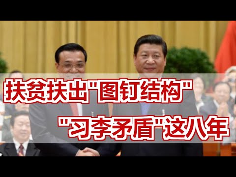 最大公知？李克强“六亿人月入一千”的真相，习李积怨矛盾，图钉结构，贫富差距到底多大？