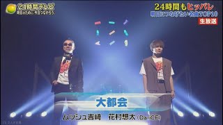 大都会 ムッシュ吉崎&花村想太