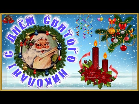 🎅СУПЕР КРАСИВОЕ ПОЗДРАВЛЕНИЕ С ДНЕМ СВЯТОГО НИКОЛАЯ!🎅