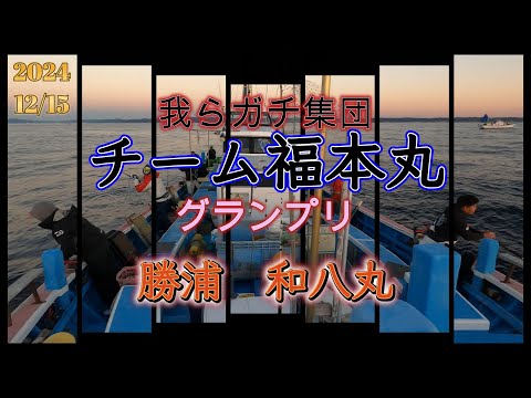 チーム福本丸グランプリ　勝浦和八丸