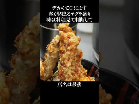 デカすぎて○ぬ鶏天丼やぐら盛り #shorts