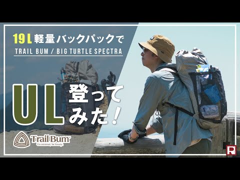 【ULザック入門】登山初心者が19L軽量バックパックで六甲山日帰りハイキング！TrailBum(トレイルバム) BIG TURTLE SPECTRA(ビッグタートルスペクトラ)