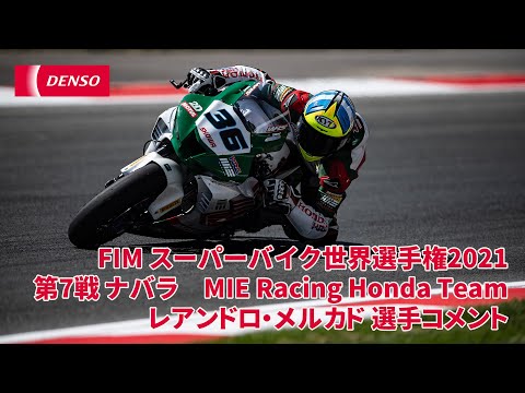 WSBK 第7戦 MIE Racing Honda Team/#36 レアンドロ・メルカド選手