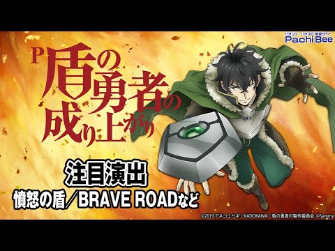 【P盾の勇者の成り上がり】注目演出(憤怒の盾／BRAVE ROADなど)【#パチスロ】【#スマパチ】【#スマスロ】【#新台動画】