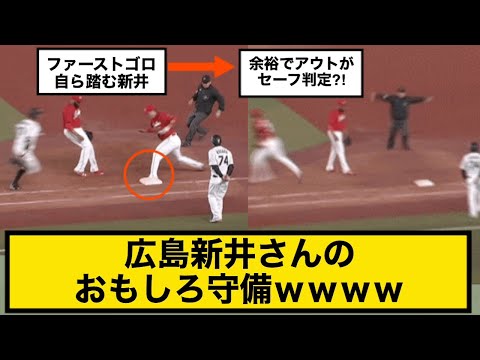 【爆笑】広島新井さんのおもしろ守備ｗｗｗｗ余裕アウトがセーフ⁈