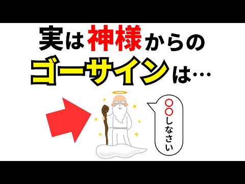 【雑学】実は神様からのゴーサイン9選！選ばれた人にだけ起きる！？【人生】